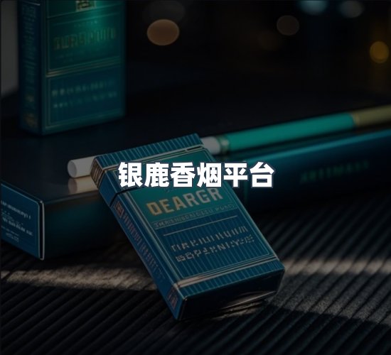 关于银鹿香烟平台